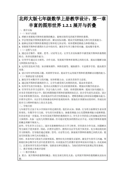 北师大版七年级数学上册教学设计：第一章丰富的图形世界1.2.1展开与折叠