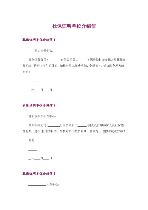 社保证明单位介绍信