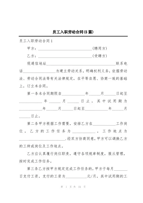 员工入职劳动合同(5篇)