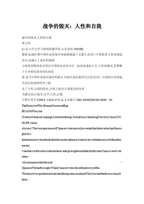 战争的毁灭：人性和自我