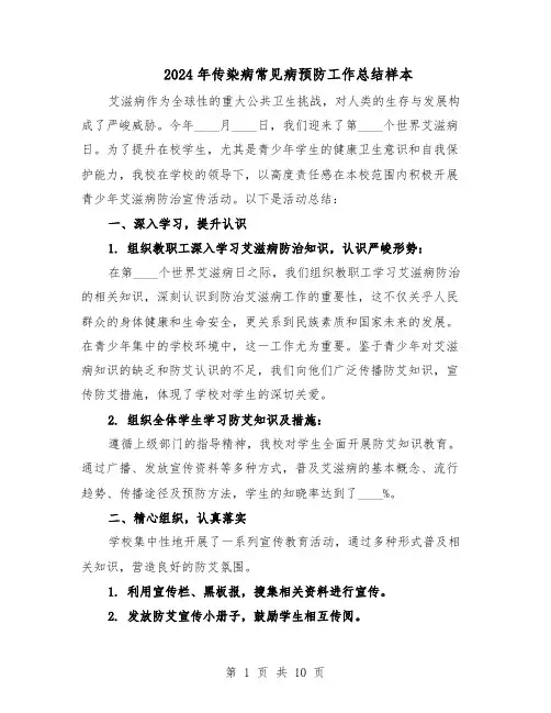 2024年传染病常见病预防工作总结样本（四篇）