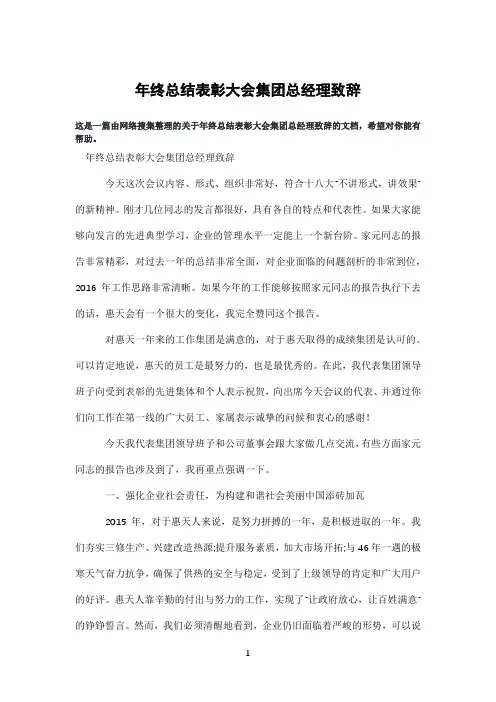 年终总结表彰大会集团总经理致辞