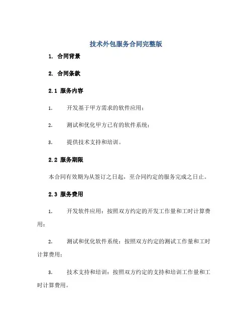 技术外包服务合同完整版.doc