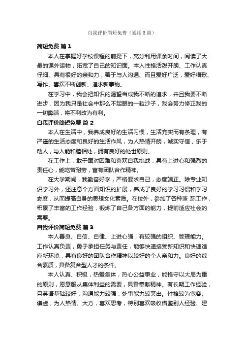 自我评价简短免费（通用5篇）