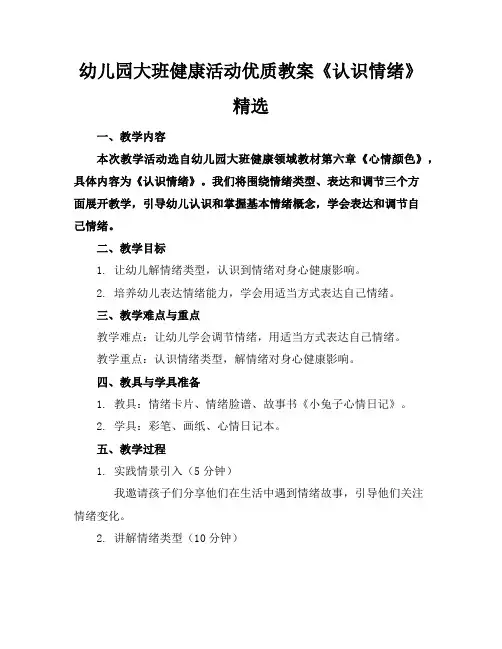 幼儿园大班健康活动优质教案《认识情绪》精选