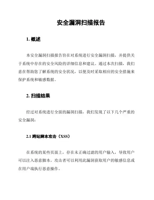 安全漏洞扫描报告