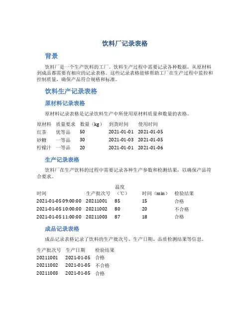 饮料厂记录表格