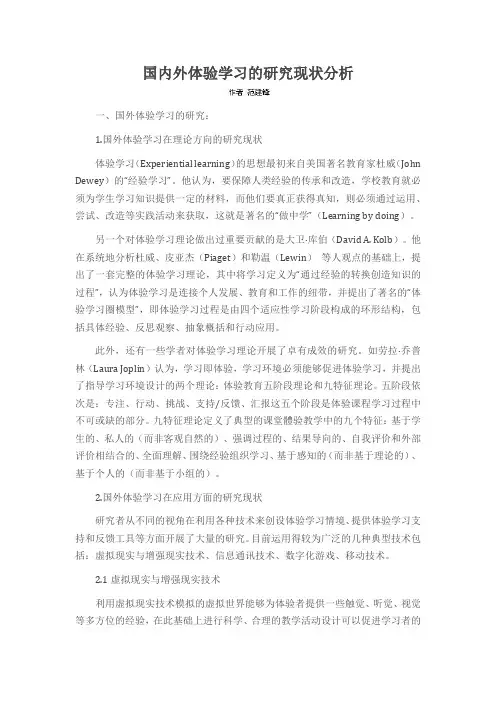 国内外体验学习的研究现状分析