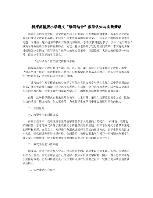 初探部编版小学语文“读写结合”教学认知与实践策略