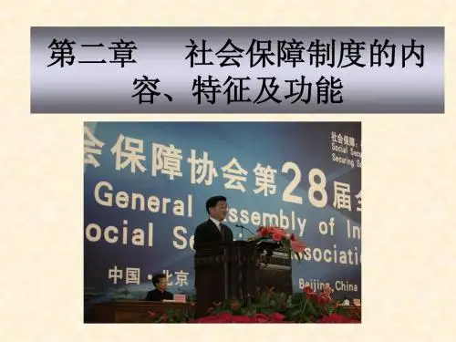 第二章  社会保障制度的原则、特征与功能