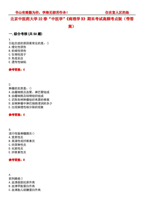 北京中医药大学22春“中医学”《病理学B》期末考试高频考点版(带答案)试卷号：1