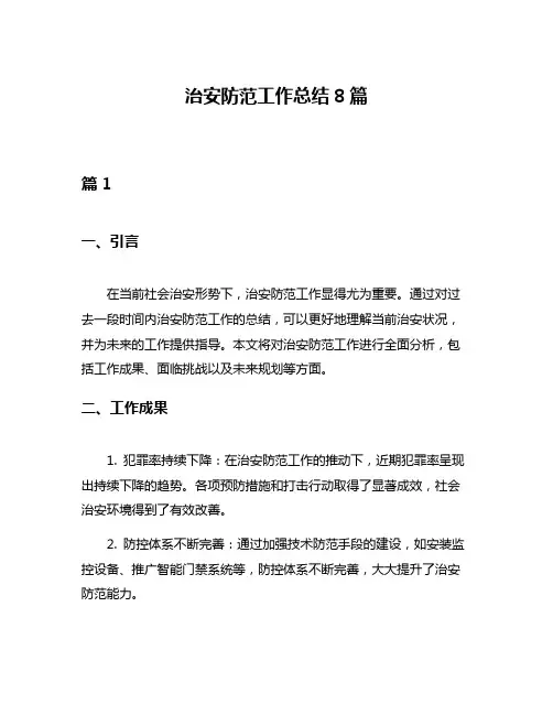 治安防范工作总结8篇
