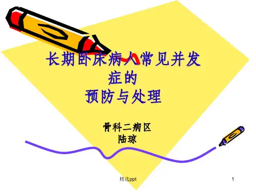 长期卧床病人并发症的预防和处理