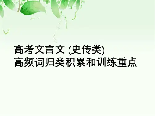 高考文言文(史传类)高频词归类积累与训练重点