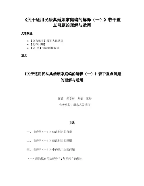 《关于适用民法典婚姻家庭编的解释（一）》若干重点问题的理解与适用