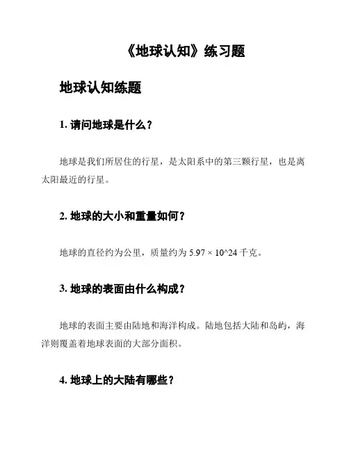 《地球认知》练习题