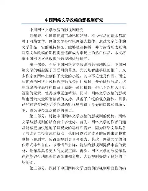 中国网络文学改编的影视剧研究