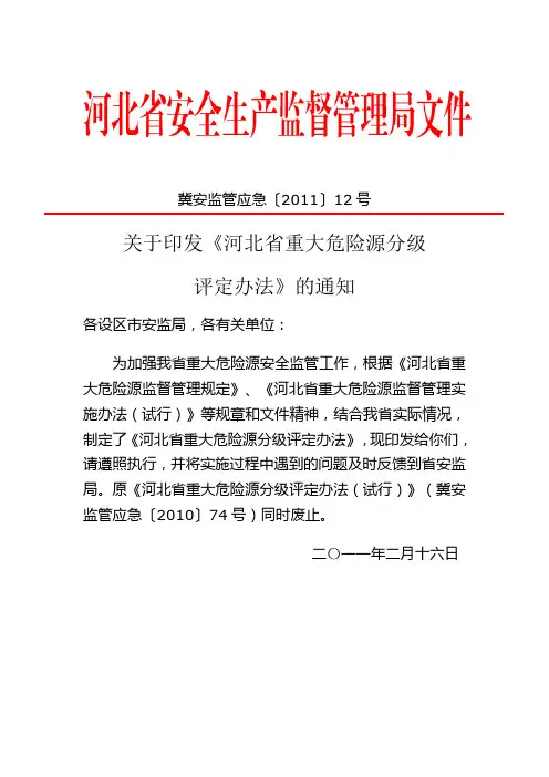 河北省重大危险源分级评定办法-冀安监管应急〔2011〕12号