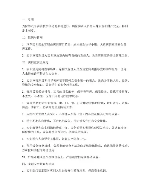 关于汽车实训安全管理制度