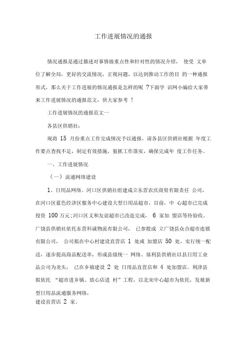 工作进展情况的通报
