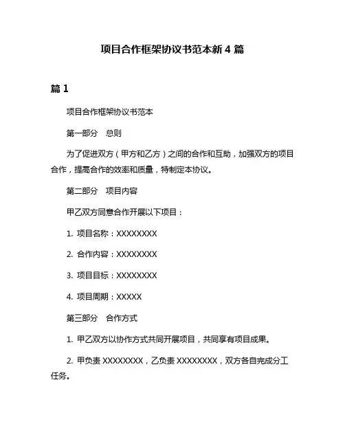 项目合作框架协议书范本新4篇