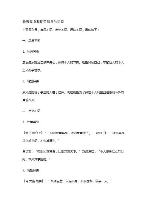 独善其身和明哲保身的区别