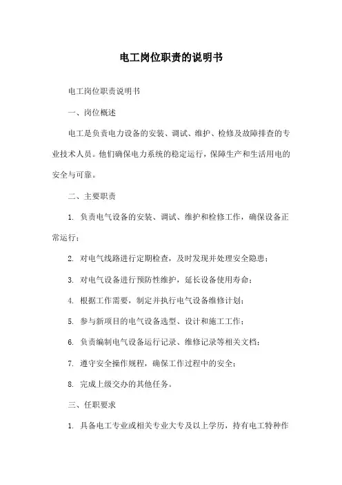 电工岗位职责的说明书