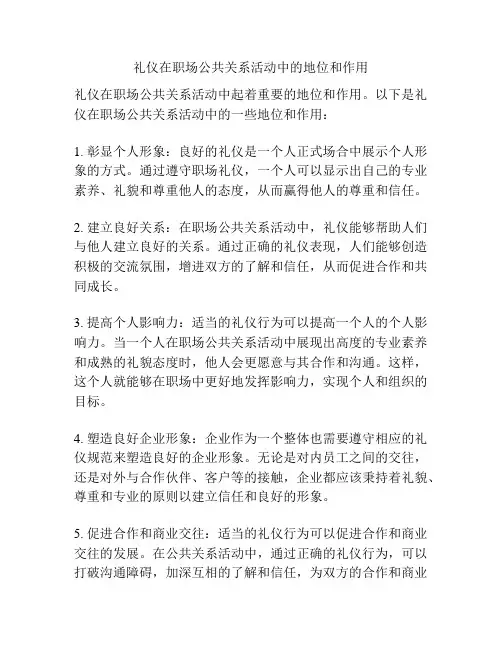 礼仪在职场公共关系活动中的地位和作用