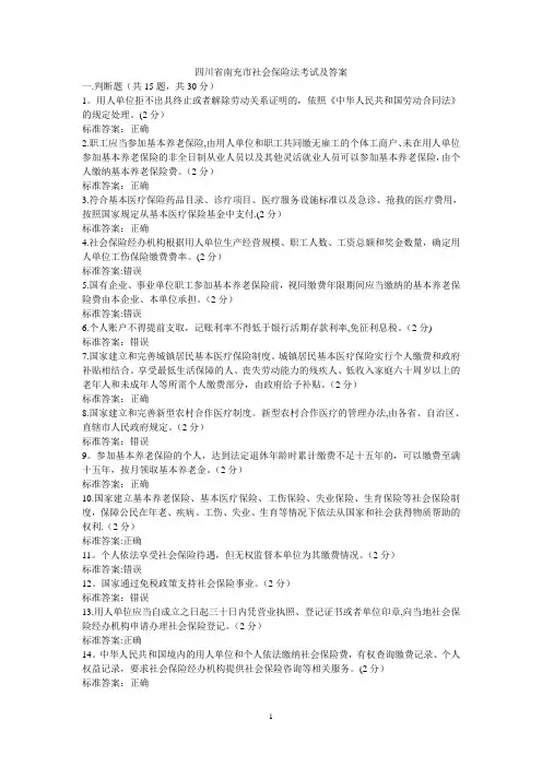 四川省南充市《社会保险法》试题及答案