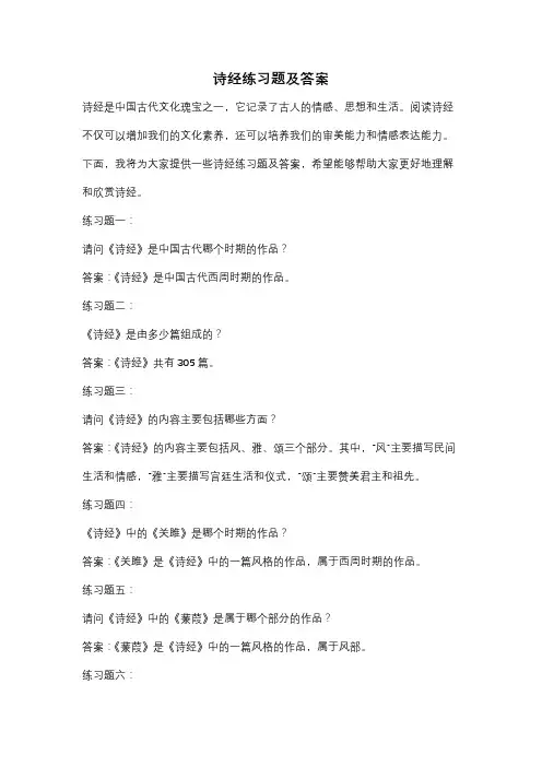 诗经练习题及答案