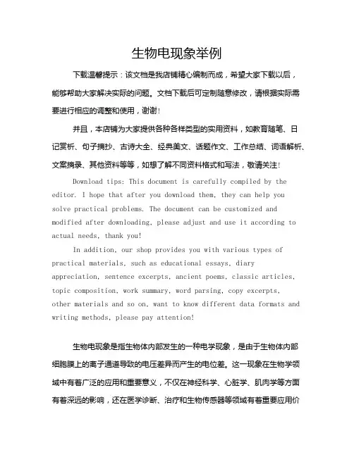 生物电现象举例