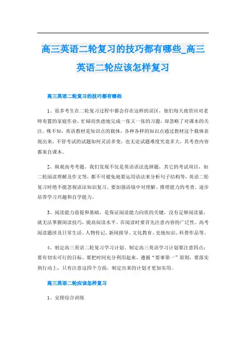 高三英语二轮复习的技巧都有哪些_高三英语二轮应该怎样复习