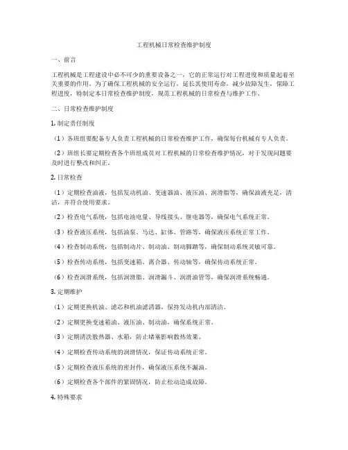工程机械日常检查维护制度