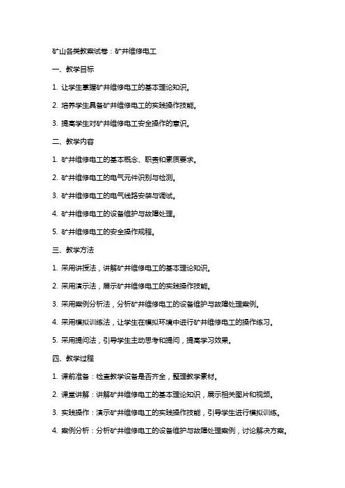 矿山各类教案试卷：矿井维修电工