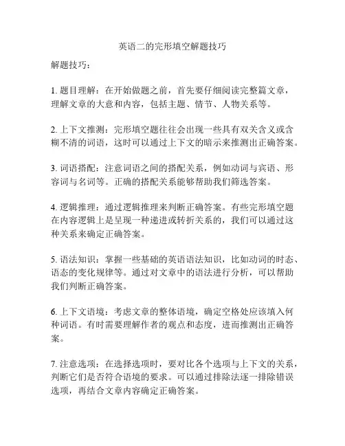 英语二的完形填空解题技巧