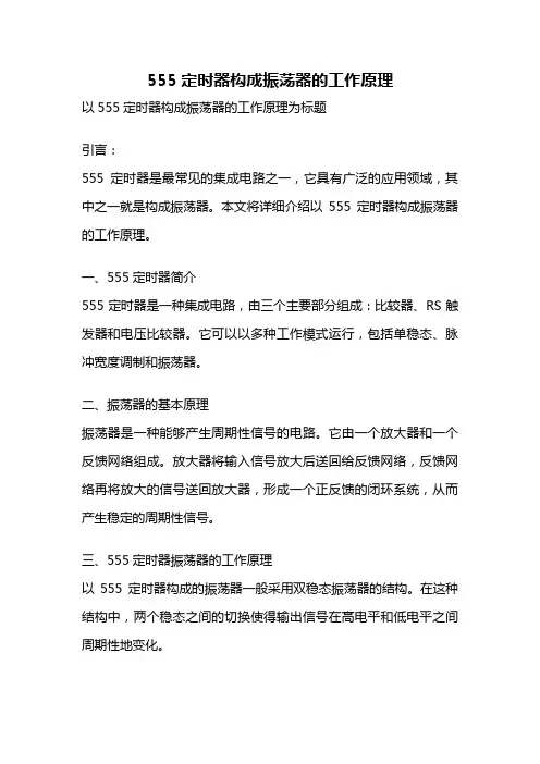 555定时器构成振荡器的工作原理