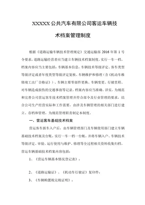 公共汽车有限公司客运车辆技术档案管理制度