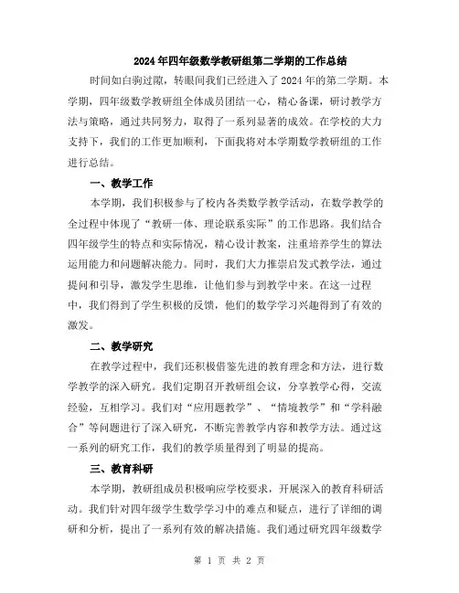 2024年四年级数学教研组第二学期的工作总结