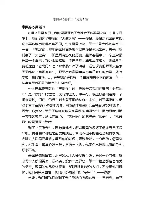 泰国游心得作文（通用7篇）
