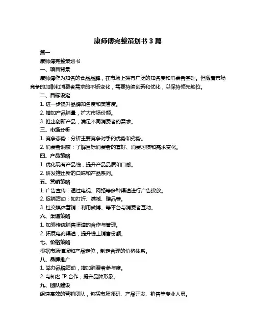 康师傅完整策划书3篇
