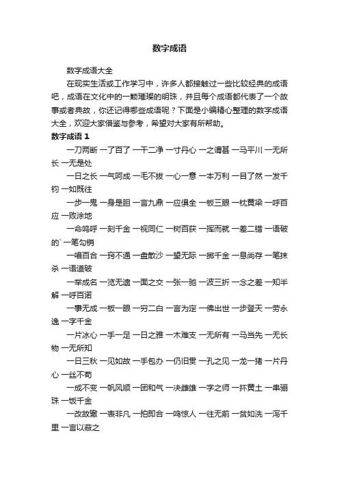数字成语大全