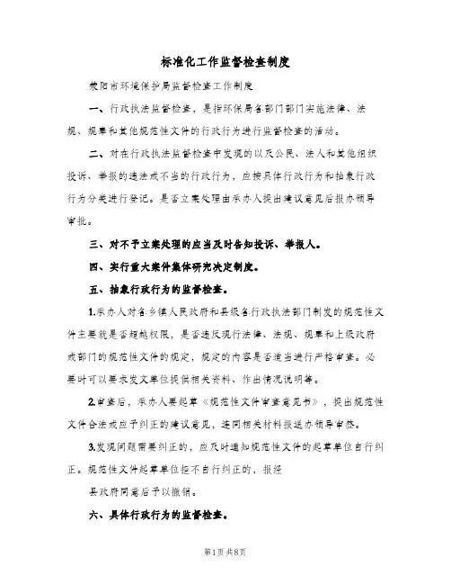 标准化工作监督检查制度（4篇）