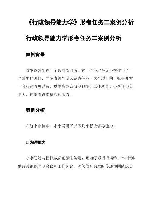 《行政领导能力学》形考任务二案例分析
