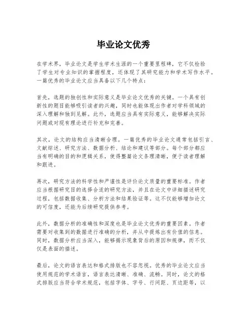 毕业论文优秀