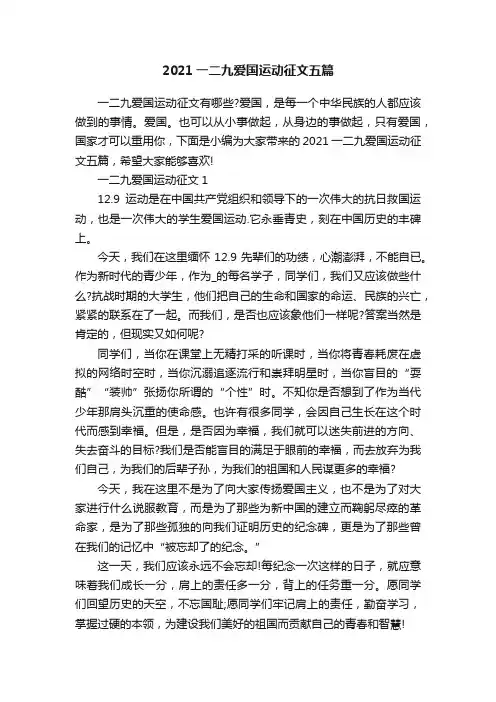 2021一二九爱国运动征文五篇