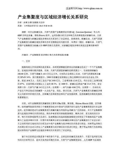产业集聚度与区域经济增长关系研究