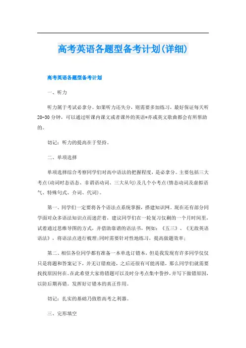 高考英语各题型备考计划(详细)