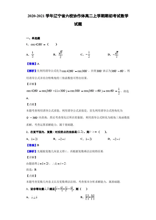 2020-2021学年辽宁省六校协作体高二上学期期初考试数学试题(解析版)
