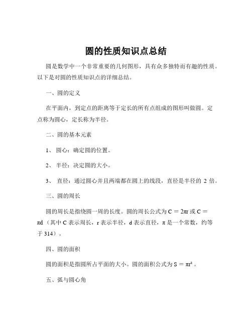 圆的性质知识点总结