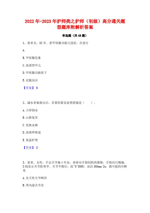 2022年-2023年护师类之护师(初级)高分通关题型题库附解析答案
